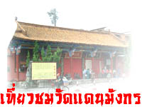 เที่ยวชมวัดแดนมังกร