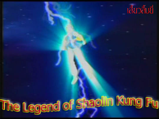 การ์ตูนแอนนิเมชั่น  เสี้ยวลิ้มยี่  (The Legend of Shaolin Kung Fu)